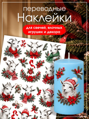 Наклейки переводные для свечей и декора Белые козы из каталога Наклейки декупажные для декора свечей, яиц, изделий из гипса, в интернет-магазине BPW.style